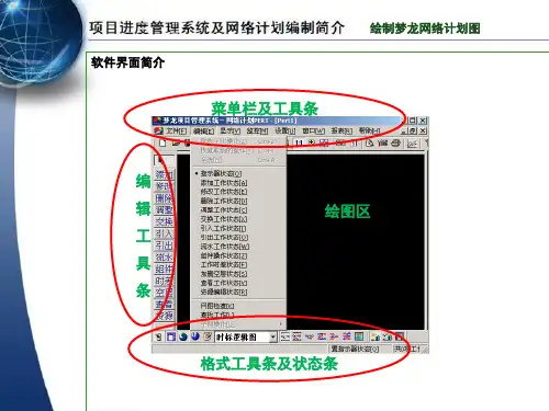 梦龙网络计划软件学习