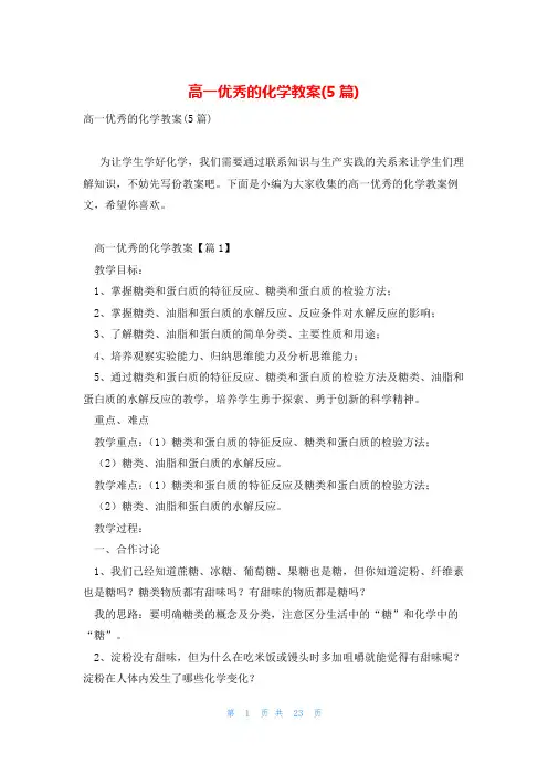 高一优秀的化学教案(5篇)