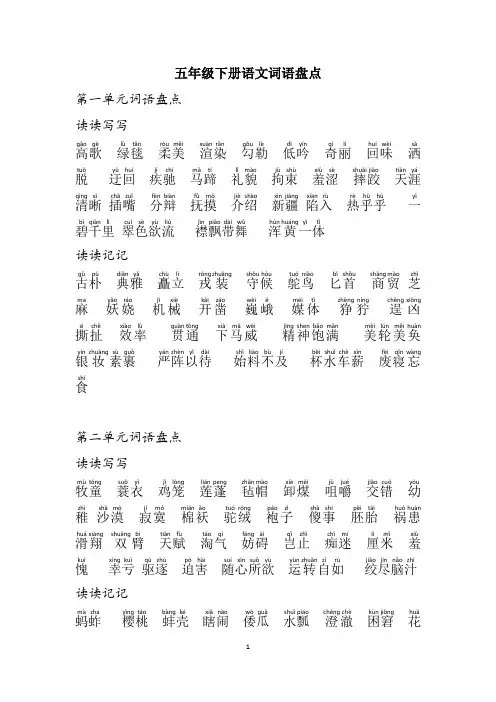 五年级下册语文词语盘点(有拼音)