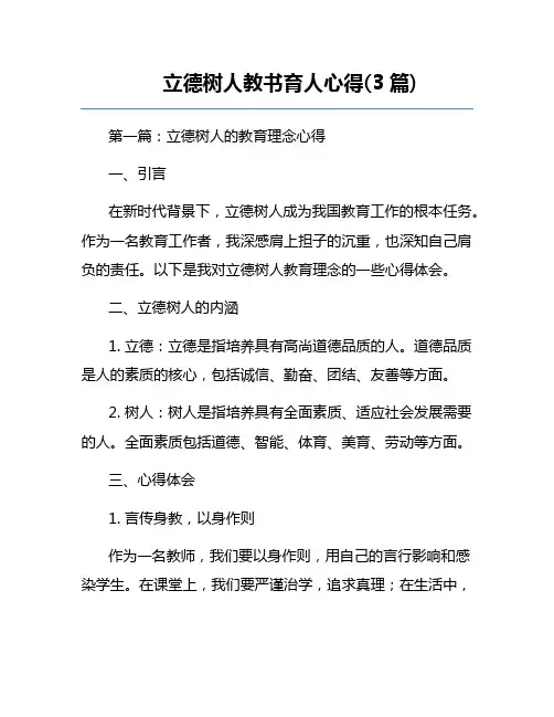 立德树人教书育人心得(3篇) 