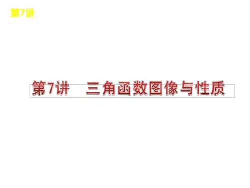 高考数学三角函数的图像与性质专题复习精品PPT课件