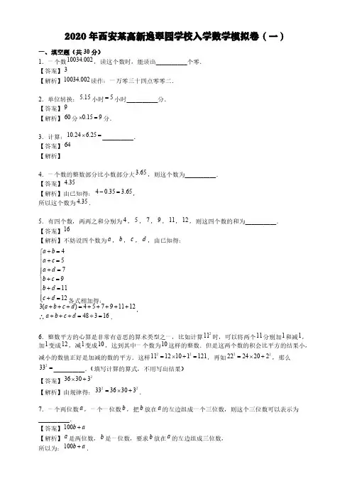 人教版六年级下册数学试题-2020年西安某高新逸翠园学校入学数学模拟卷(一)(含答案)