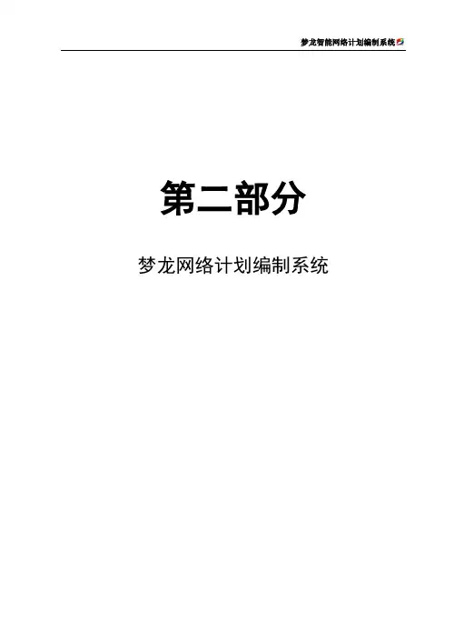 梦龙网络计划软件说明书
