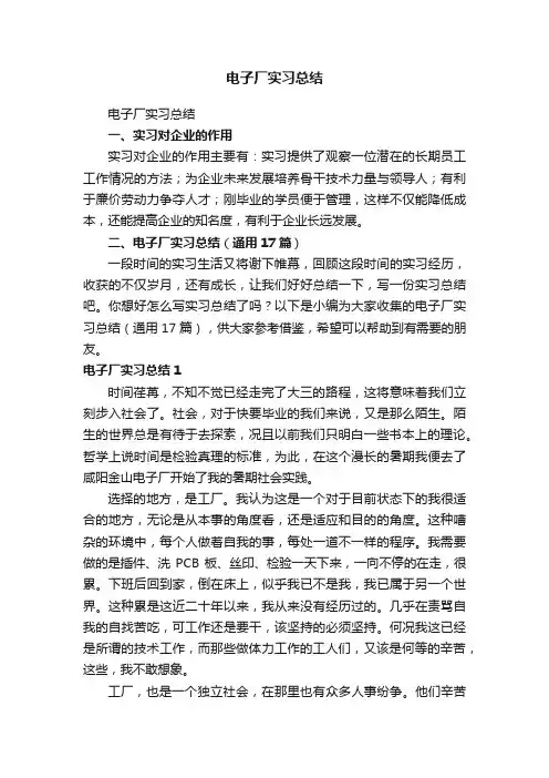 电子厂实习总结（通用17篇）