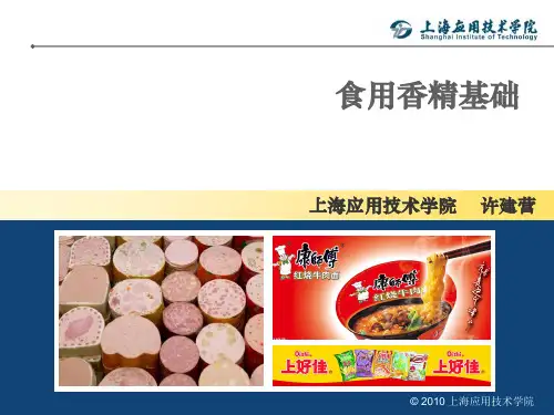 食用香精基础.