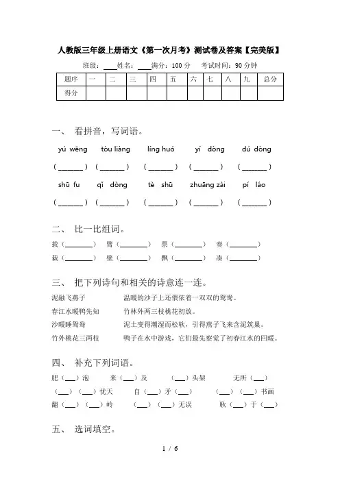 人教版三年级上册语文《第一次月考》测试卷及答案【完美版】