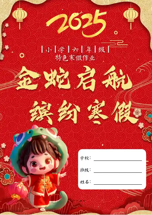 六年级2025寒假特色作业【23页高清版可打印】
