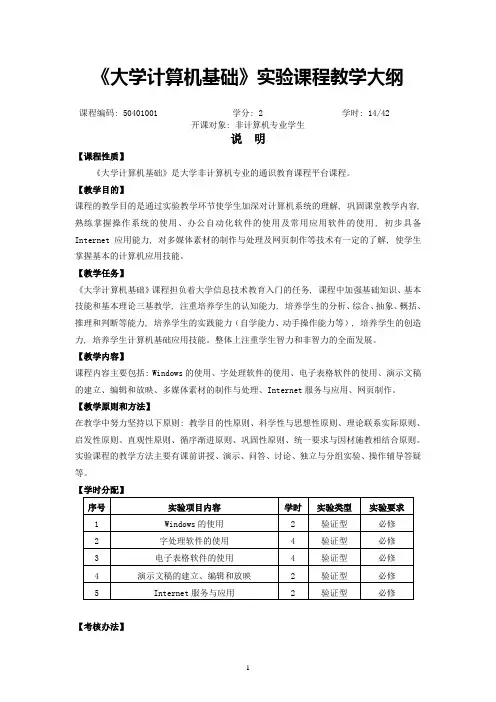 50401001《大学计算机基础》实验大纲