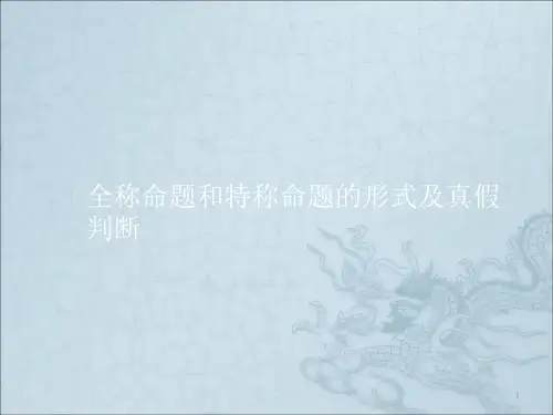 全称命题和特称命题的形式及真假判断