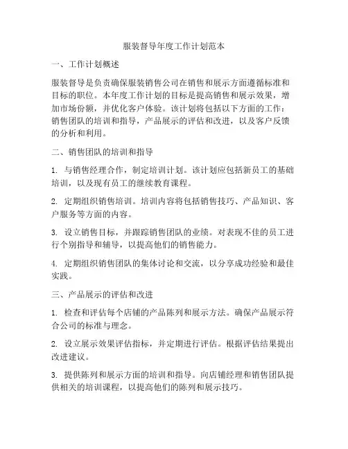 服装督导年度工作计划范本