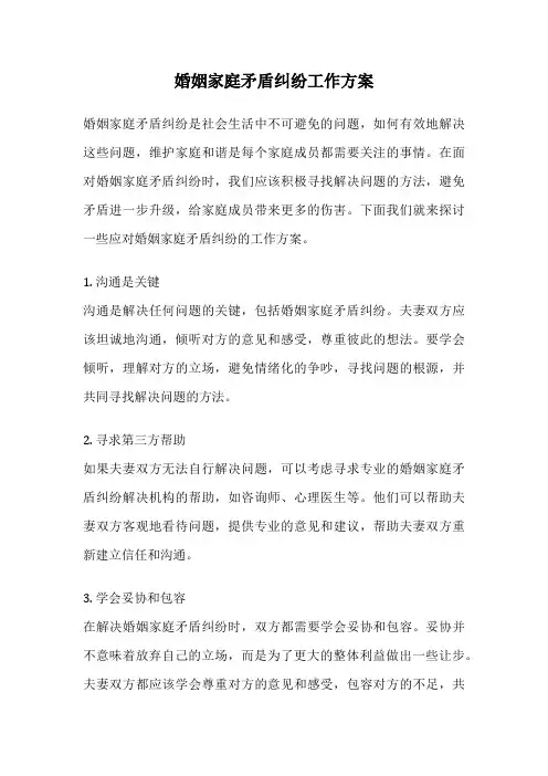 婚姻家庭矛盾纠纷工作方案