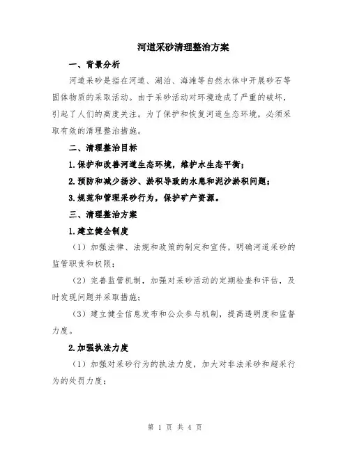 河道采砂清理整治方案