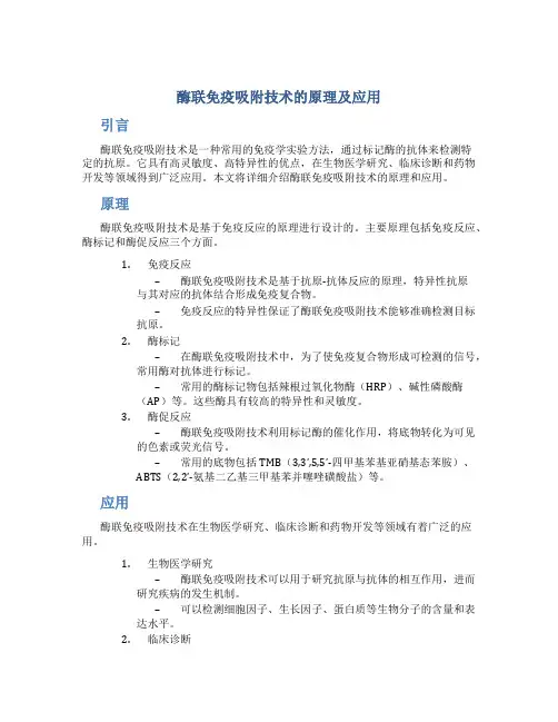酶联免疫吸附技术的原理及应用
