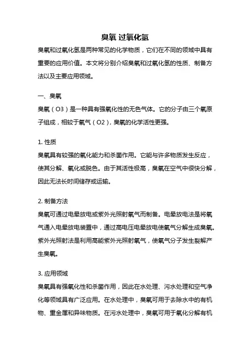 臭氧 过氧化氢