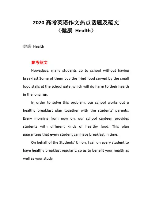 2020高考英语作文热点话题及范文——健康 Health