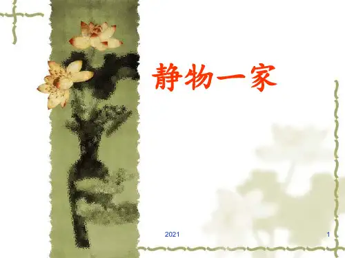 《静物一家》PPT课件