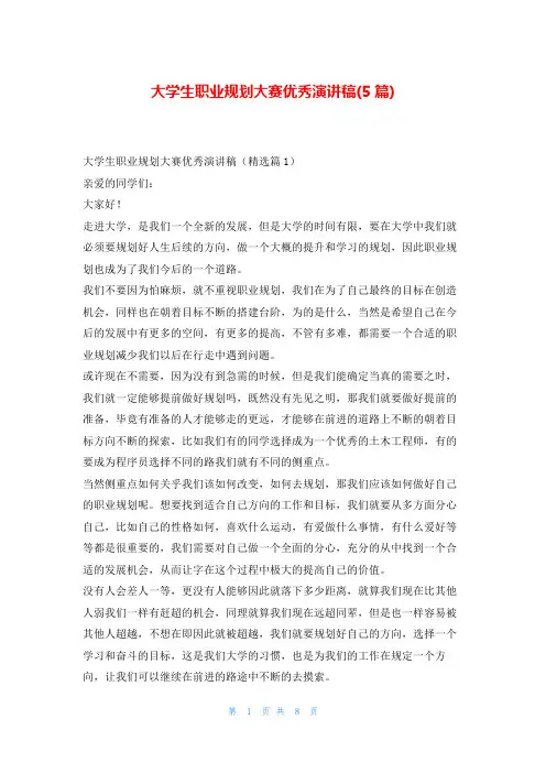大学生职业规划大赛优秀演讲稿(5篇)