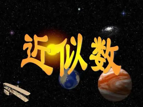 四年级数学上册《近似数》PPT课件