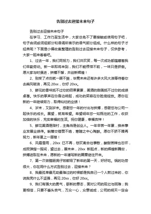 告别过去迎接未来句子