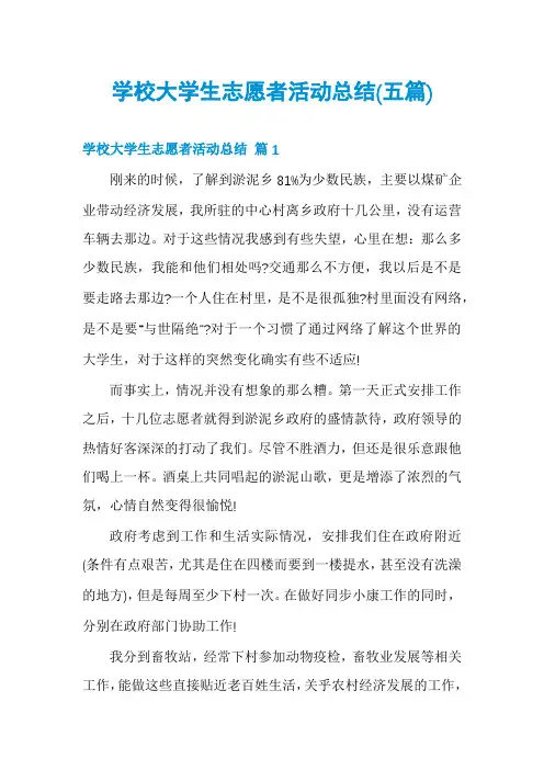 学校大学生志愿者活动总结(五篇)