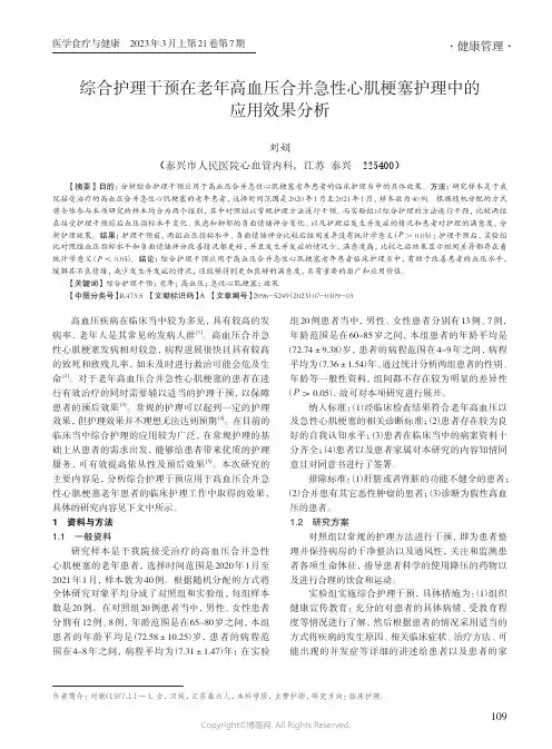 综合护理干预在老年高血压合并急性心肌梗塞护理中的应用效果分析