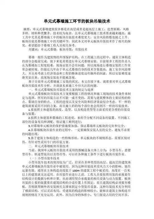 单元式幕墙施工环节的板块吊装技术