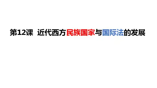 第12课 近代西方民族国家与国际法的发展 课件--高中历史统编版选择性必修一国家制度与社会治理