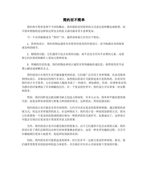 简约而不简单