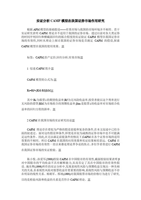 实证分析CAMP模型在我国证券市场作用研究