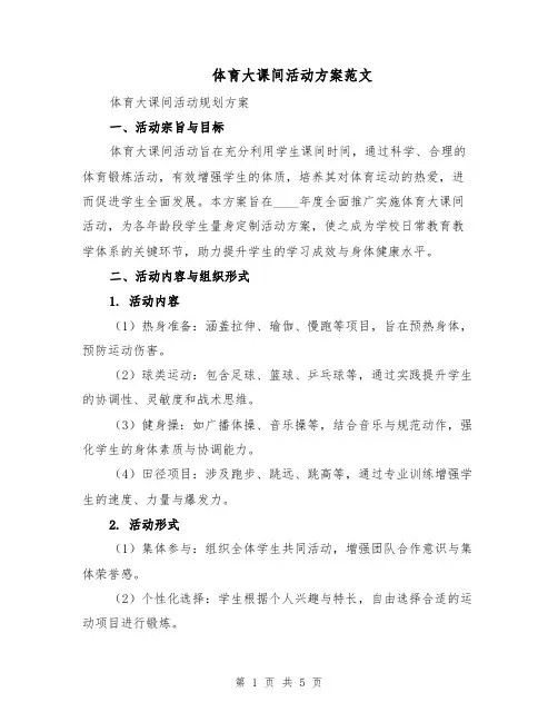 体育大课间活动方案范文（2篇）