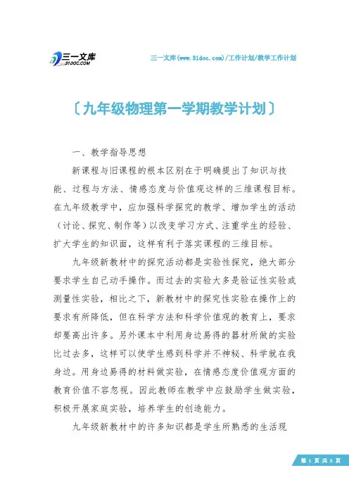 【教学工作计划】九年级物理第一学期教学计划