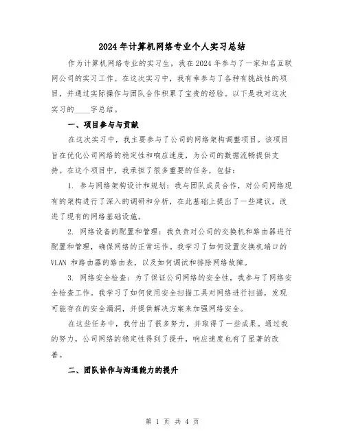 2024年计算机网络专业个人实习总结(2篇)