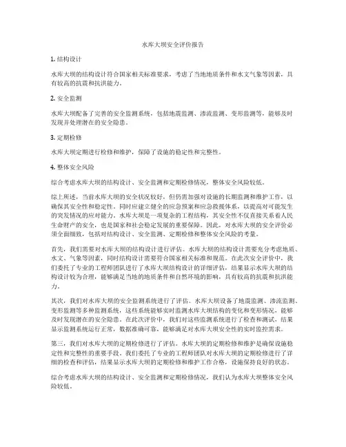 水库大坝安全评价报告
