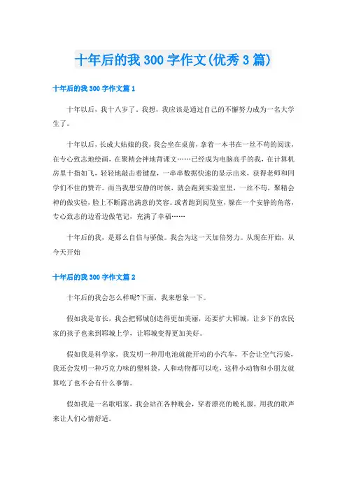 十年后的我300字作文(优秀3篇)