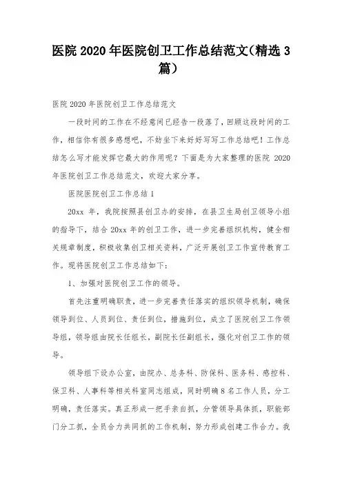 医院2020年医院创卫工作总结范文(精选3篇)