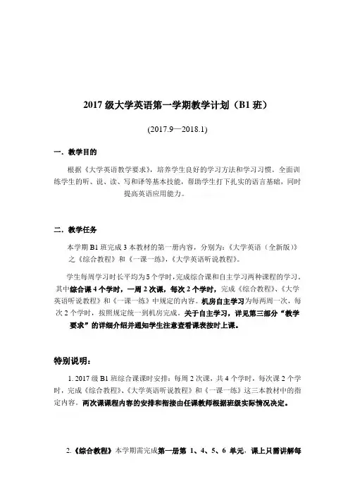 2017级大学英语第一学期教学计划