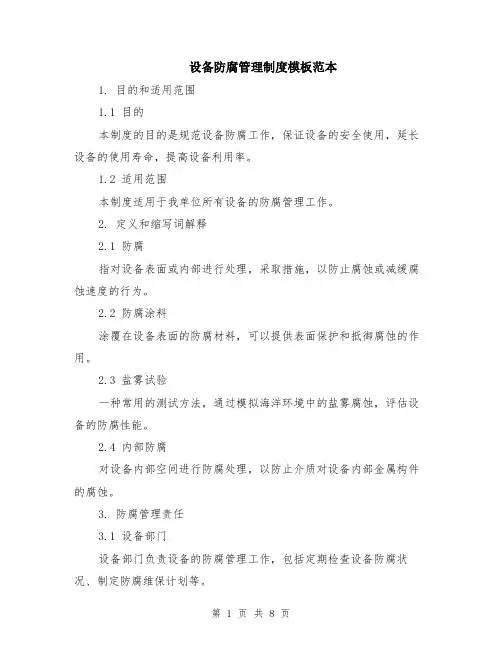 设备防腐管理制度模板范本（2篇）