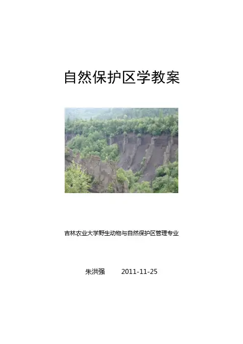自然保护区学讲义