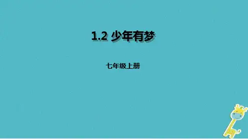 七年级道德与法治上册成长的节拍第一课中学时代第2框少年有梦课件新人教版1