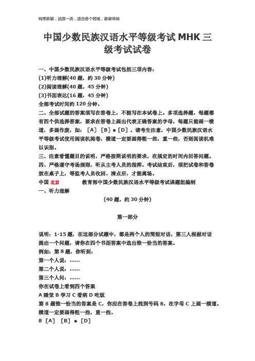 中国少数民族汉语水平等级考试MHK三级考试试卷