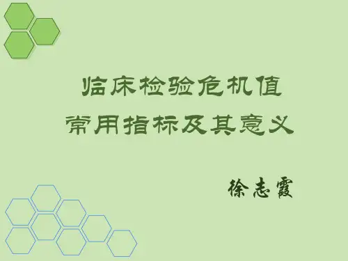 临床危急值及意义 ppt课件