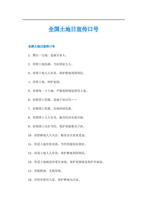 全国土地日宣传口号