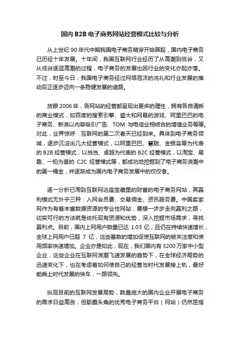 国内B2B电子商务网站经营模式比较与分析