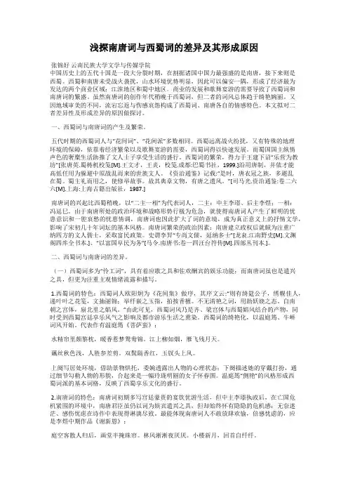 浅探南唐词与西蜀词的差异及其形成原因