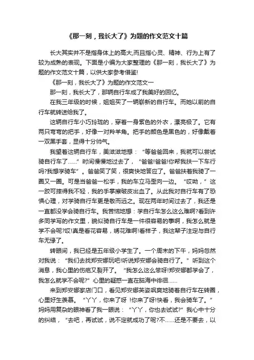 《那一刻，我长大了》为题的作文范文十篇