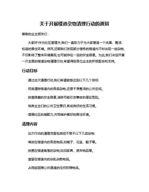 关于开展楼道杂物清理行动的通知