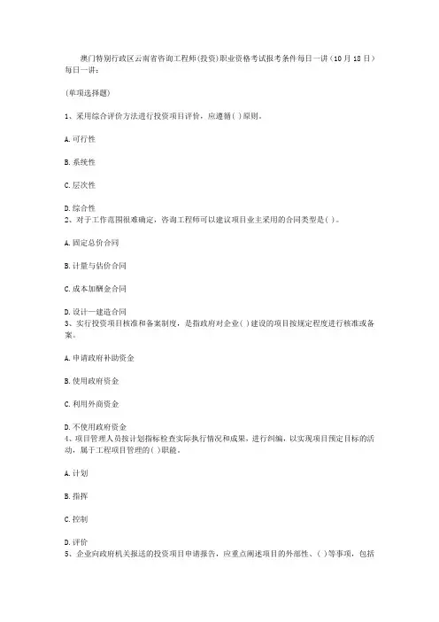 澳门特别行政区云南省咨询工程师(投资)职业资格考试报考条件每日一讲(10月18日)