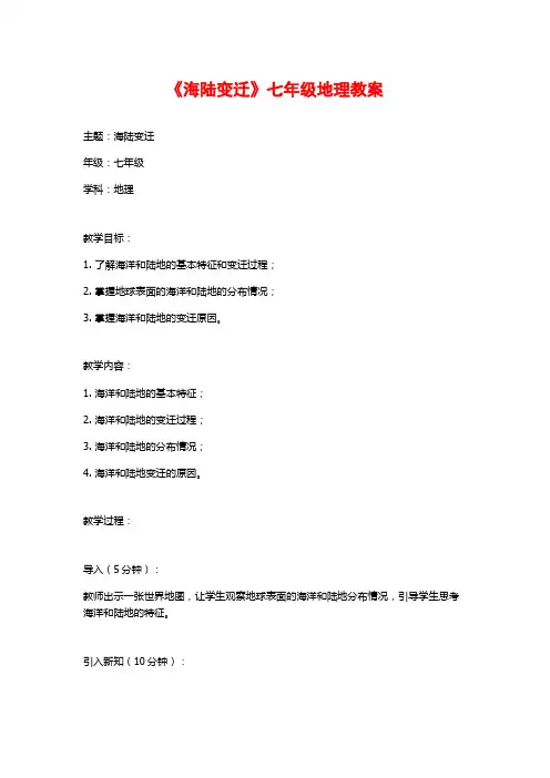《海陆变迁》七年级地理教案