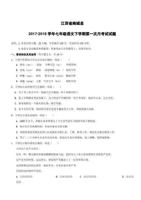 江西省南城县2017_2018学年七年级语文下学期第一次月考试试题新人教版(附答案)