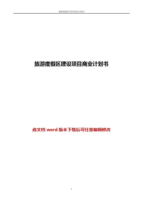 旅游度假区建设项目商业计划书